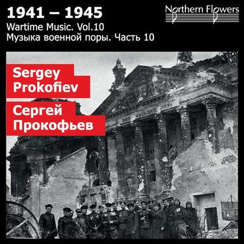 WARTIME MUSIC, VOLUME 10 - PROKOFIEV: SUITE FROM "SEMYON KOTKO"; WALTZ SUITE, OP. 110